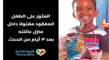 مقتل طفل سوداني داخل منزل عمه يكشف تفاصيل جديدة عن الجريمة والاضطرابات الأسرية 2